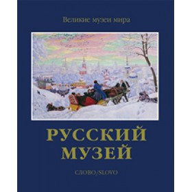 Альбом "Русский музей"